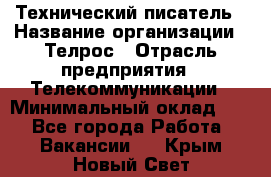 Технический писатель › Название организации ­ Телрос › Отрасль предприятия ­ Телекоммуникации › Минимальный оклад ­ 1 - Все города Работа » Вакансии   . Крым,Новый Свет